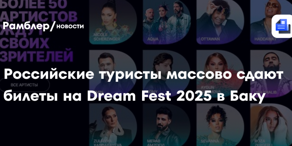 Российские туристы массово сдают билеты на Dream Fest 2025 в