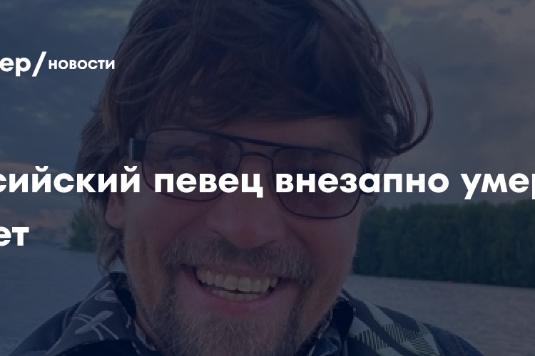 Российский певец внезапно умер в 47 лет