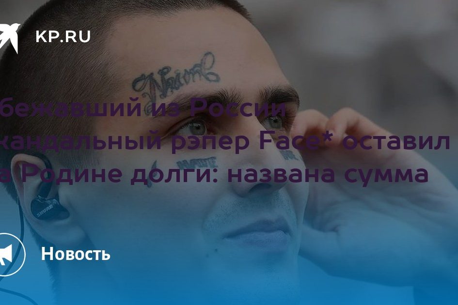 Сбежавший из России скандальный рэпер Face* оставил на Родине долги: