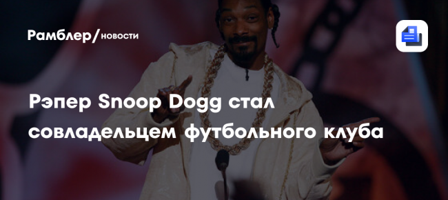 Snoop Dogg стал совладельцем и инвестором футбольного клуба «Суонси»
