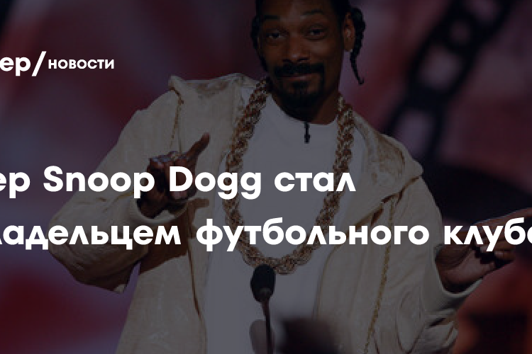 Snoop Dogg стал совладельцем и инвестором футбольного клуба «Суонси»
