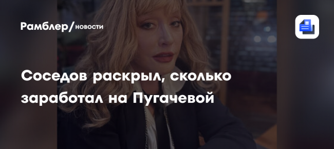 Соседов раскрыл, cколько заработал на Пугачевой