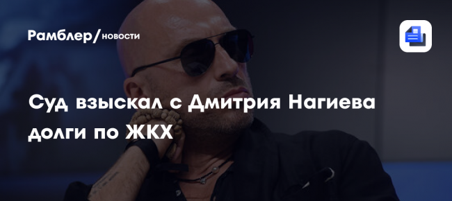 Суд в Москве взыскал с актера Дмитрия Нагиева долги по