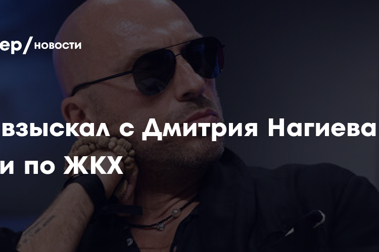 Суд в Москве взыскал с актера Дмитрия Нагиева долги по