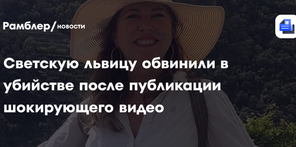 Светскую львицу обвинили в убийстве после публикации шокирующего видео