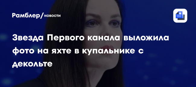 Телеведущая Екатерина Андреева снялась на яхте в купальнике с декольте