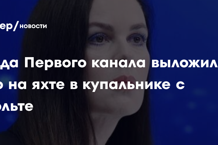 Телеведущая Екатерина Андреева снялась на яхте в купальнике с декольте