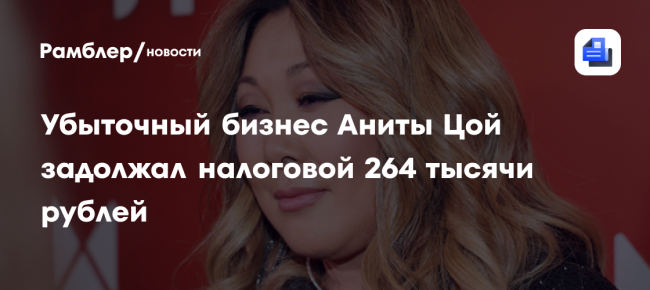 Убыточный бизнес Аниты Цой по производству элитных консервов задолжал налоговой