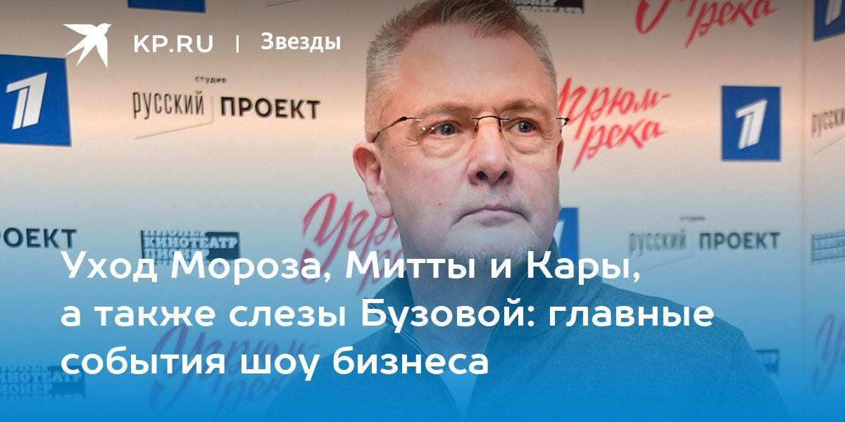 Уход Мороза, Митты и Кары, а также слезы Бузовой: главные