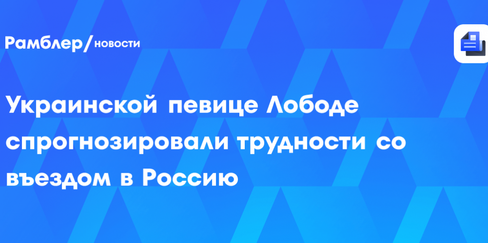 Украинской певице Лободе спрогнозировали трудности со въездом в Россию