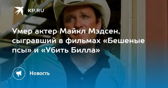 Умер актер Майкл Мэдсен, сыгравший в фильмах «Бешеные псы» и