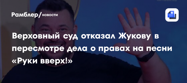 Верховный суд отказал Жукову в пересмотре дела о правах на