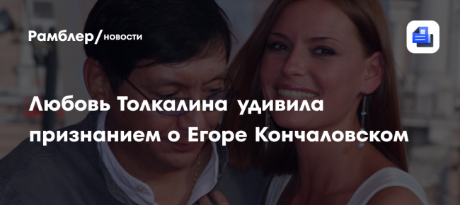 «Я никогда не чувствовала себя его женщиной»: Любовь Толкалина удивила