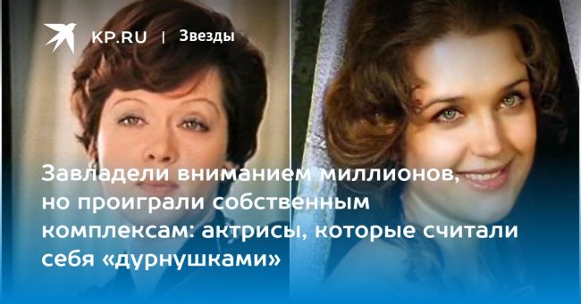 Завладели вниманием миллионов, но проиграли собственным комплексам: актрисы, которые считали