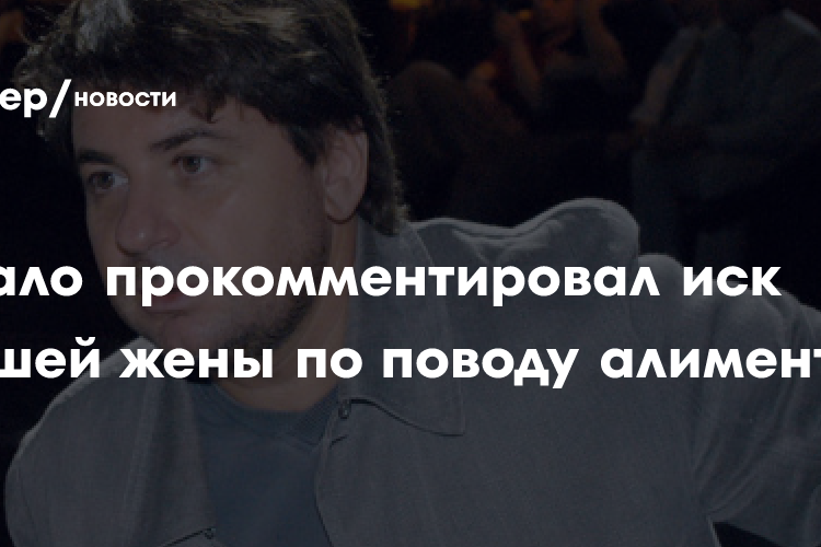 Александр Цекало прокомментировал иск бывшей жены по поводу алиментов: эксклюзив
