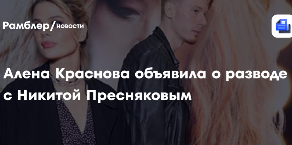 Алена Краснова объявила о разводе с Никитой Пресняковым