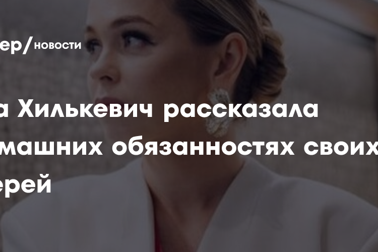 Анна Хилькевич рассказала о домашних обязанностях своих дочерей