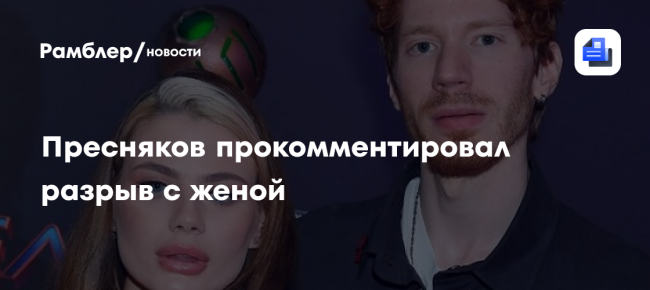 Артист Никита Пресняков ответил на слухи о причинах своего развода
