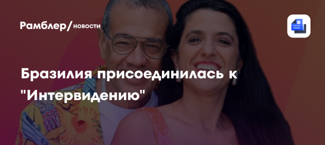 Бразилия присоединилась к «Интервидению» и назвала своих участников