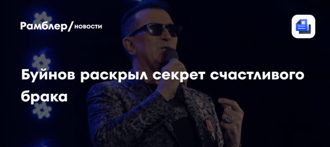 Буйнов раскрыл секрет счастливого брака