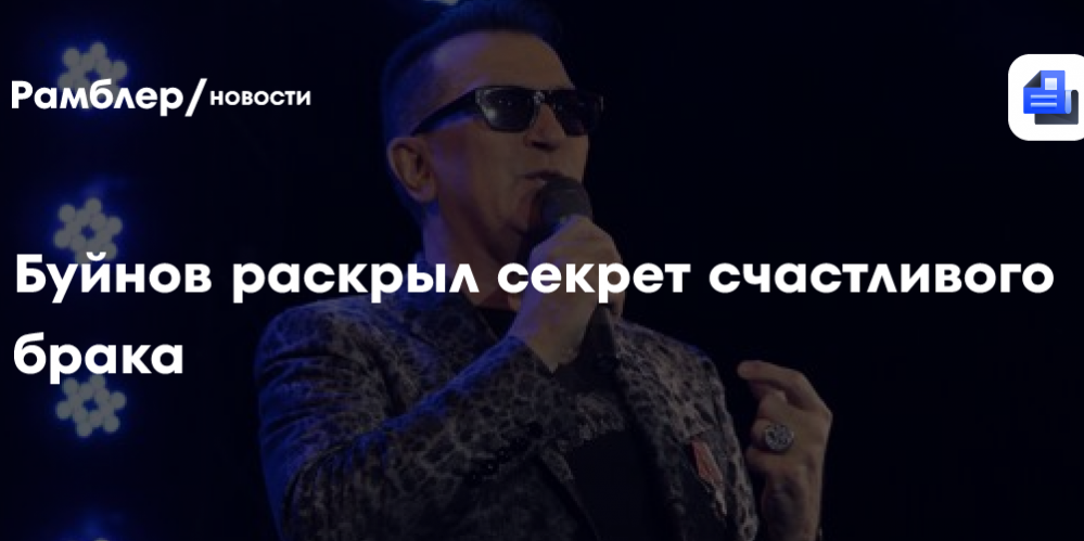 Буйнов раскрыл секрет счастливого брака