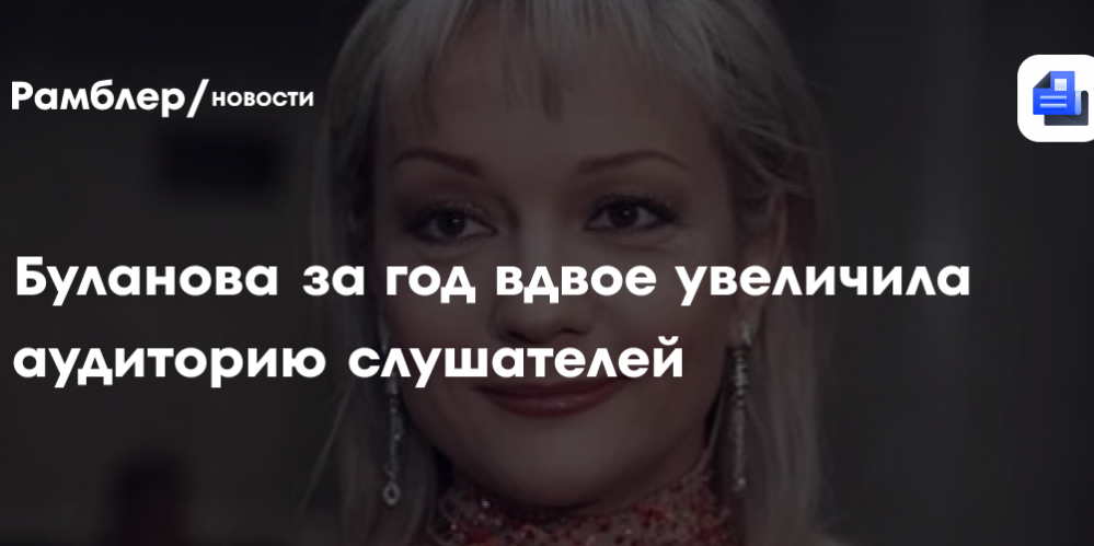 Буланова за год вдвое увеличила аудиторию слушателей