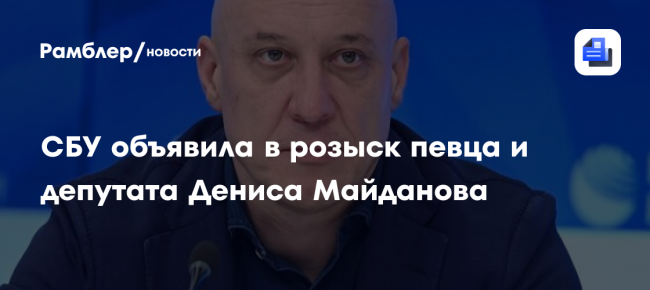 Дениса Майданова объявили в розыск на Украине