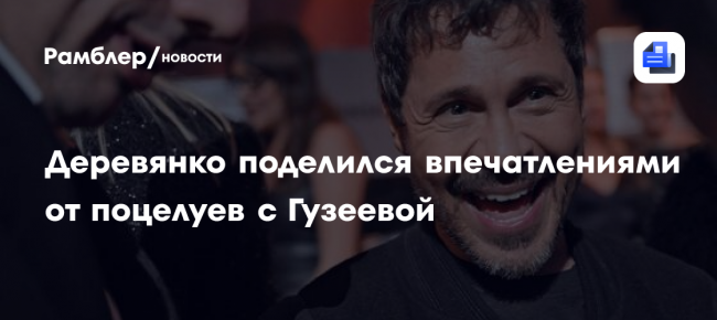 Деревянко поделился впечатлениями от поцелуев с Гузеевой