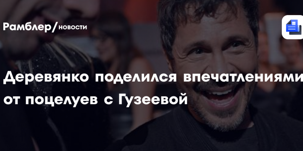 Деревянко поделился впечатлениями от поцелуев с Гузеевой