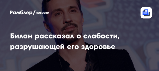 Дима Билан честно рассказал о слабости, разрушающей его здоровье