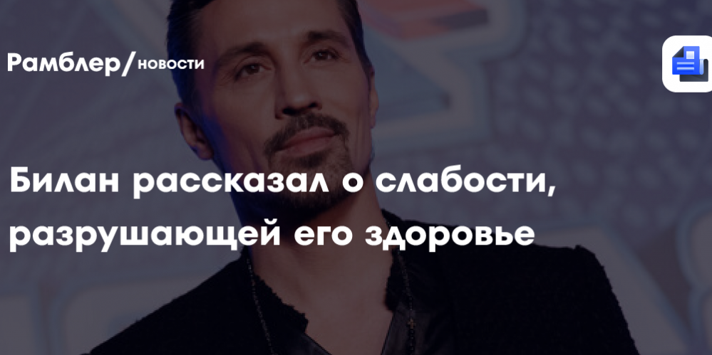 Дима Билан честно рассказал о слабости, разрушающей его здоровье