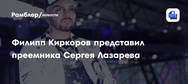 Филипп Киркоров представил преемника Сергея Лазарева