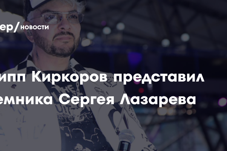 Филипп Киркоров представил преемника Сергея Лазарева