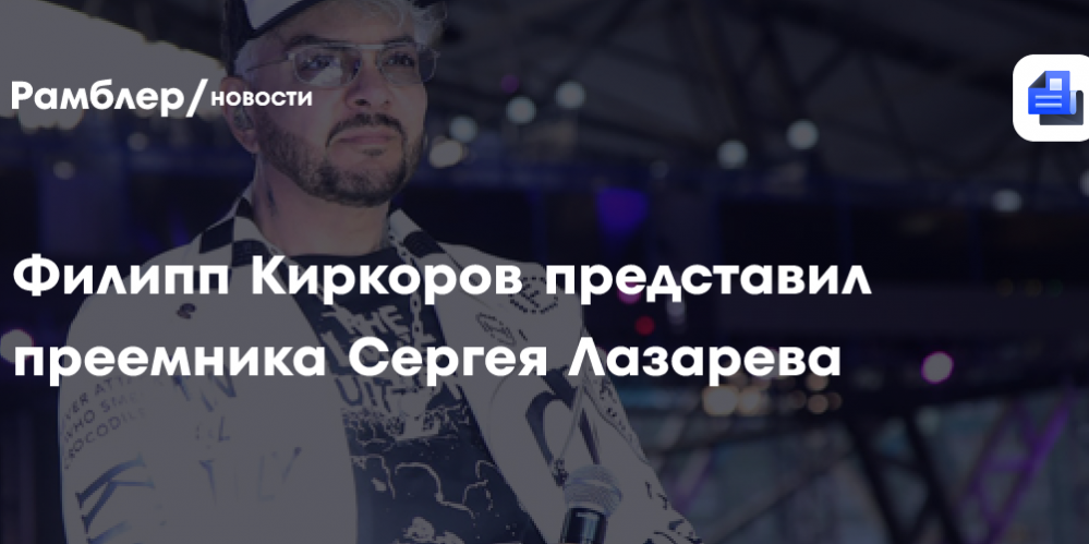 Филипп Киркоров представил преемника Сергея Лазарева