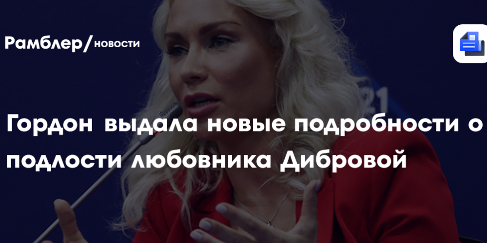 Гордон выдала новые подробности о подлости любовника Дибровой: «SOS! Я