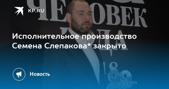 Исполнительное производство Семена Слепакова* закрыто