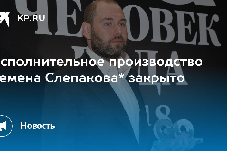 Исполнительное производство Семена Слепакова* закрыто