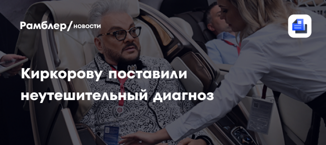 Киркорову поставили неутешительный диагноз: певец жалуется на слабость, жажду и