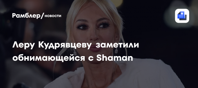 Леру Кудрявцеву заметили обнимающейся с Шаманом