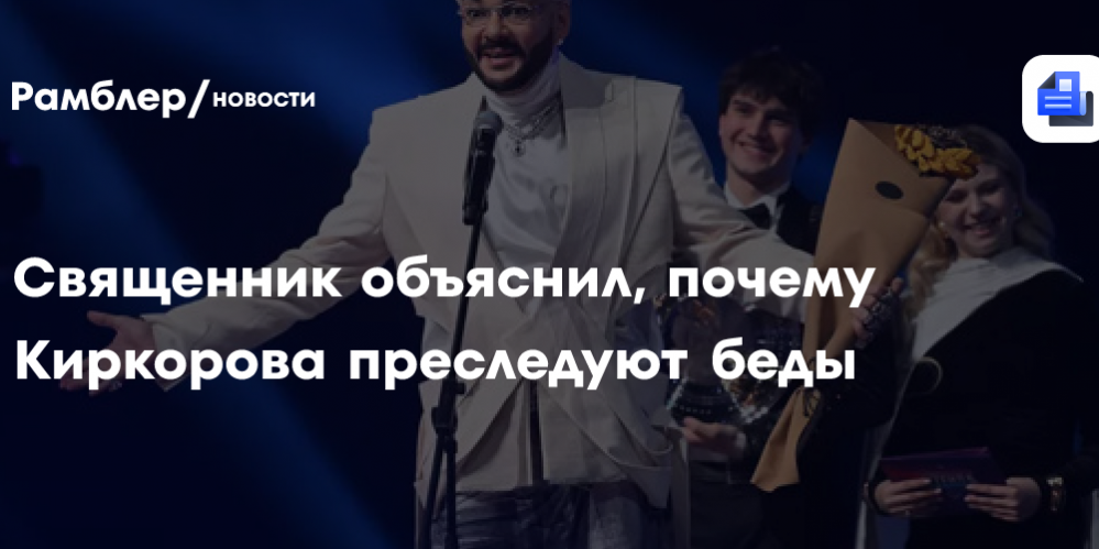 «Личное покаяние»: священник объяснил, почему Киркорова преследуют беды