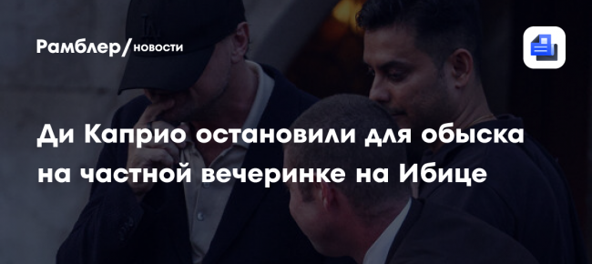 На Ибице полиция не узнала и обыскала актера Леонардо Ди