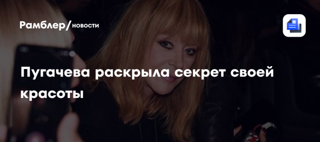 «На лице не внешность, а сущность»: Пугачева раскрыла секрет своей