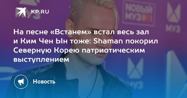 На песне «Встанем» встал весь зал и Ким Чен Ын