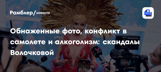Обнаженные фото, конфликт в самолете и алкоголизм: скандалы Волочковой