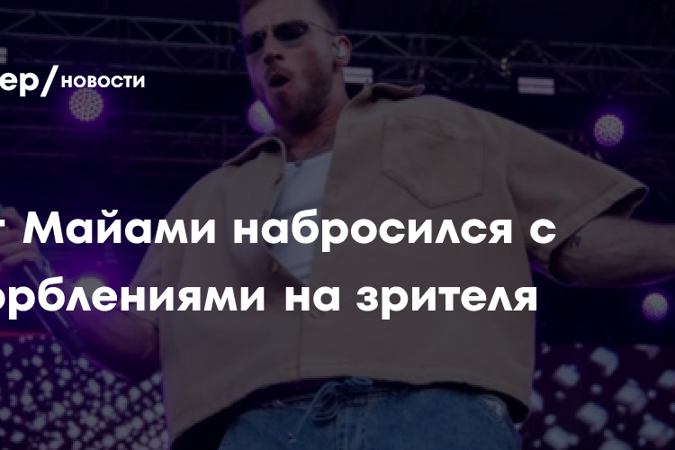 Олег Майами набросился с оскорблениями на зрителя