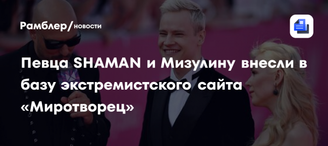 Певца SHAMAN и Мизулину внесли в базу экстремистского сайта «Миротворец»