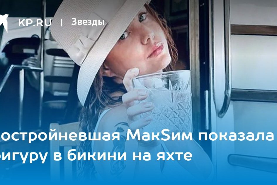 Постройневшая МакSим показала фигуру в бикини на яхте