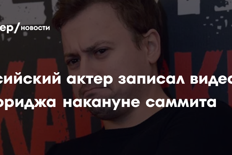 Российский актер записал видео из Анкориджа накануне саммита