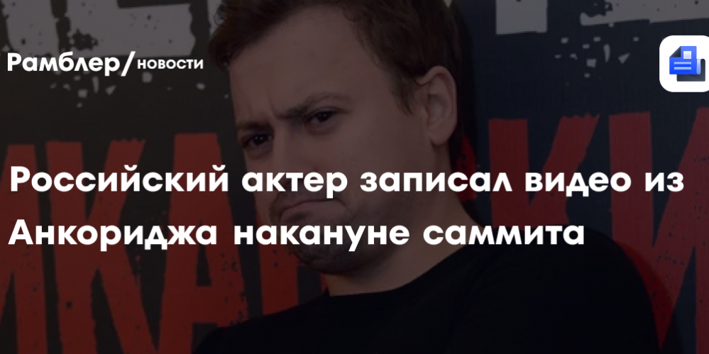 Российский актер записал видео из Анкориджа накануне саммита