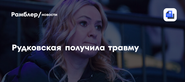 Рудковская получила травму — Рамблер/новости